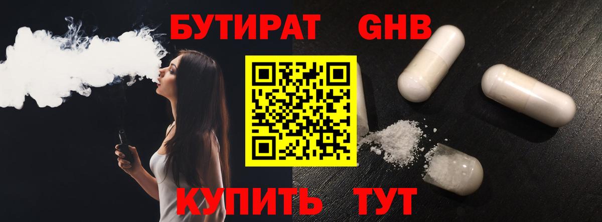 Бутират 1.4BDO Балтийск