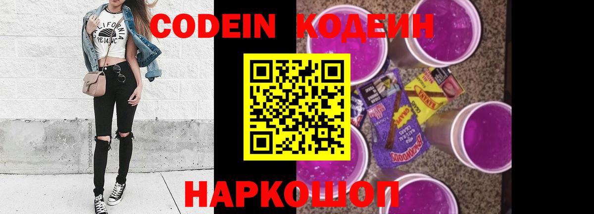 Кодеин Purple Drank  Вход с VPN  Балтийск 